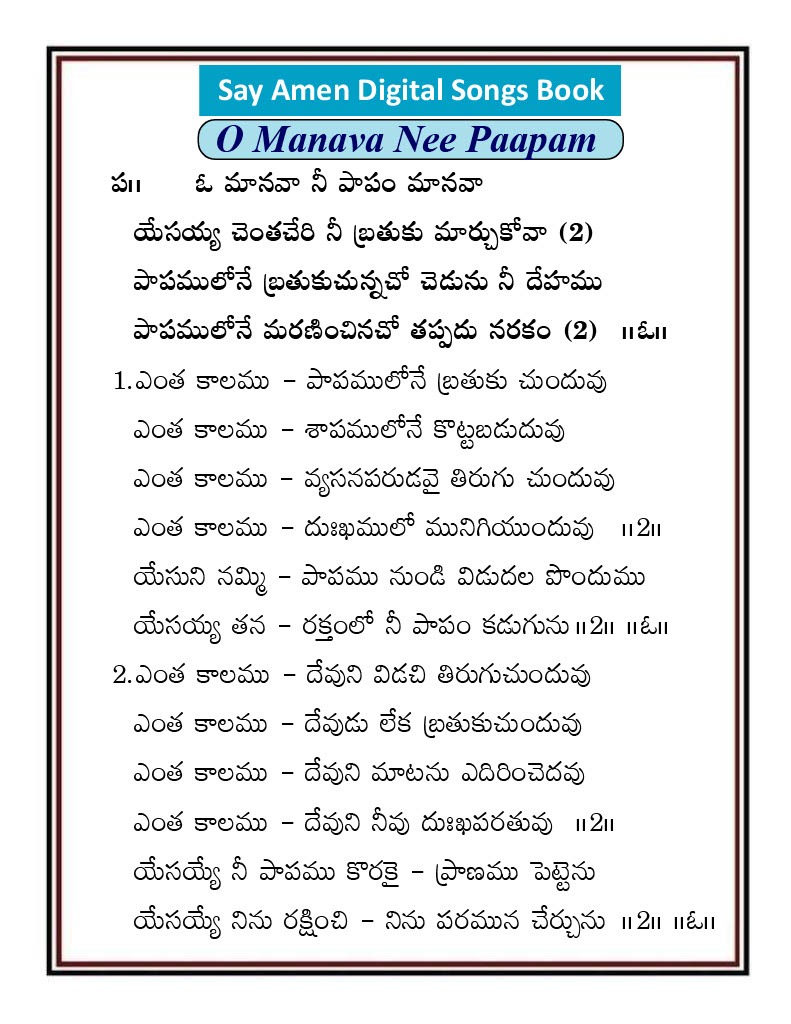 ఓ మానవ నీ పాపం మానవా O manava ni papam